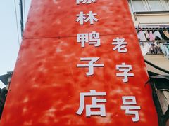 -达记卤菜店(红庙店)