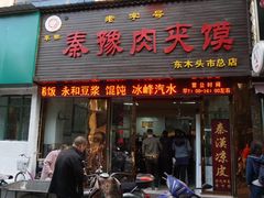 门面-秦豫肉夹馍(骡马市总店)