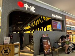 -御牛道日式烤肉料理(杭州万象城店)