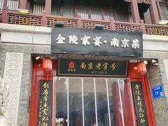 -金陵家宴·金陵春·南京菜(夫子庙店)