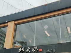 -邱大妈水煮(龙山店)