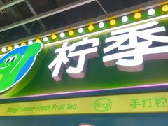 -柠季·手打柠檬茶(静安大悦城北座B1店 )