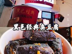 -黑色经典臭豆腐·湖南特产(坡子街店)