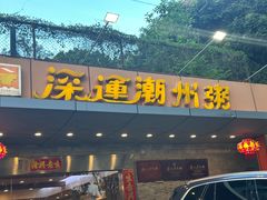 -深运潮州粥(水库店)