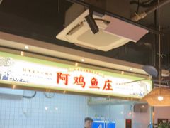 -阿鸡鱼庄·顺德鲜蒸小炒(亚运村店)