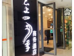 -如家云上四季连锁酒店(昆明东风广场地铁站店)