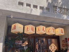 -老米记酒酿铺(科巷店)