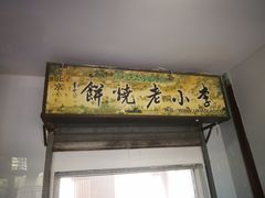 -李小老烧饼(常营民族家园店)