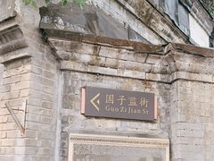 -北京国子监胡同