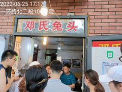 -邓氏兔头