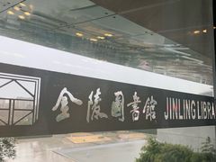-金陵图书馆