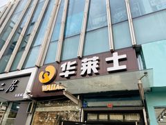 门面-华莱士·炸鸡汉堡(李沧乐客城店)
