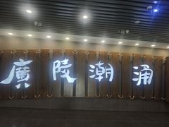 -汉陵苑