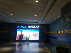 -博纳国际影城(南联IMAX店)