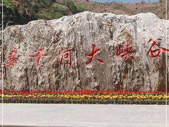 -桑干河大峡谷旅游区