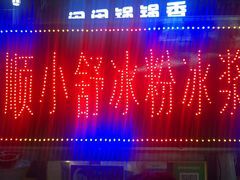 -夏食光安顺小舒冰粉冰浆(甲秀楼店)