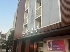 -三千西子
