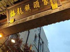 门面-梅龙镇酒家(南京西路总店)