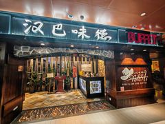 -汉巴味德(北京银座和谐广场店)