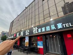 -食鸡公社辣子鸡·潍坊菜·烧烤