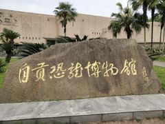 景点-自贡恐龙博物馆