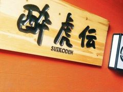 -醉虎传(南锣鼓巷店)