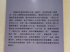-钱钟书故居