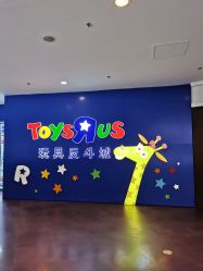 -玩具反斗城(正大广场店)