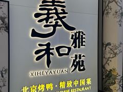 -羲和雅苑•北京烤鸭(乐园道万象城店)