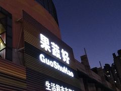 门面-果蔬好生活超市(东湖店)