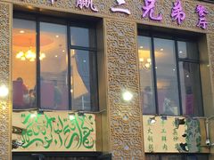 -常赢三兄弟·清真涮肉·清真炒菜(朝阳新城店)