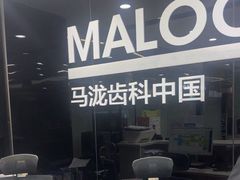-马泷齿科·皓康门诊(尚都SOHO店)
