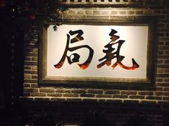 门面-局气 烤鸭·北京菜(光华路店)