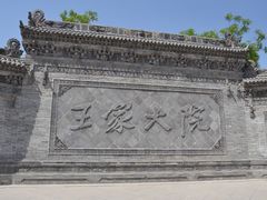 -山西王家大院