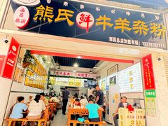 -熊氏牛羊杂粉(龙眼井总店)
