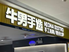 -牛男手造(地铁天虹店)
