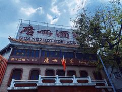 门面-广州酒家(文昌总店)