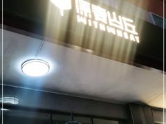 门面-原麦山丘(世纪金源店)