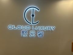 -聚云奢二手奢侈品黄金手表包包回收·中古店(上海店)