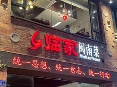 -临家闽南菜(宝洲路店)