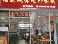 门面-南苑风味过桥米线(革新路店)