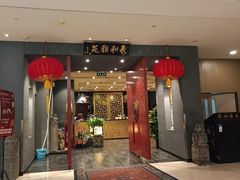 -羲和雅苑•北京烤鸭(平安国际金融中心店)