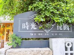 -时光花园(白鹭洲店)