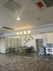 -U7日式美甲
