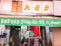门面-方老大馄饨(抚宁巷店)