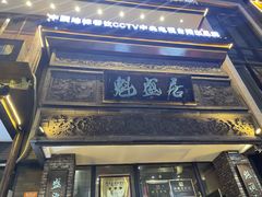 -魁盛居百年鲁菜馆(县西巷店)