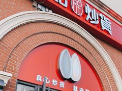 门面-薛记炒货(印象济南店)
