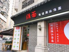-潮面(东方新天地店)
