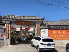 -瑞丰园庭院餐厅·白族传统家常菜