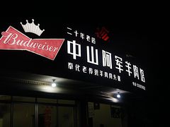 门面-阿军羊肉馆